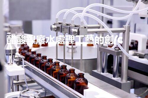 醋酸鎳廢水處理工藝的創(chuàng)新與實踐？